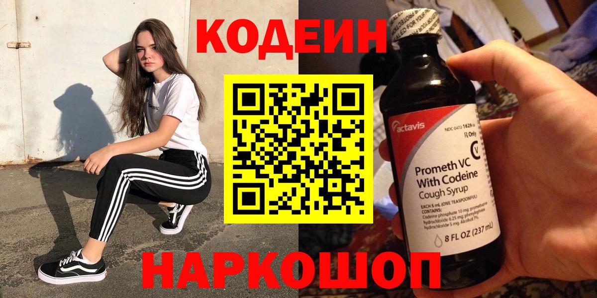 Каменск-Шахтинский  Кодеиновый сироп Lean напиток Lean (лин)  Кодеин Purple Drank  Вход с VPN 