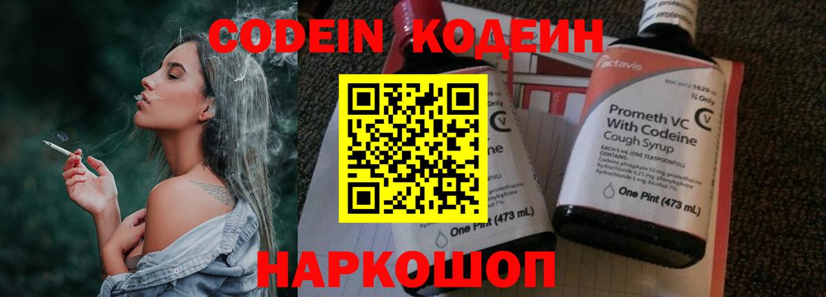 Кодеин Purple Drank Каменск-Шахтинский